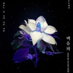 백유화 (feat.소혜)