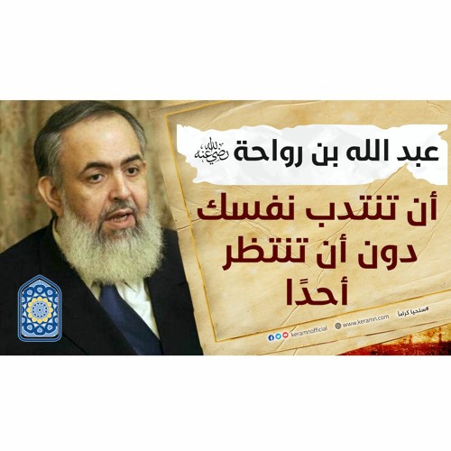 سيدنا عبدالله بن رواحة: أن تنتدب نفسك دون أن تنتظر أحداً | سلسلة معايشة الأنبياء والصالحين 45 🔵