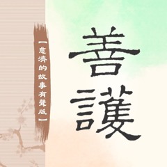 【慈濟的故事 貳 善護】077 成立八年最大挑戰〈五〉