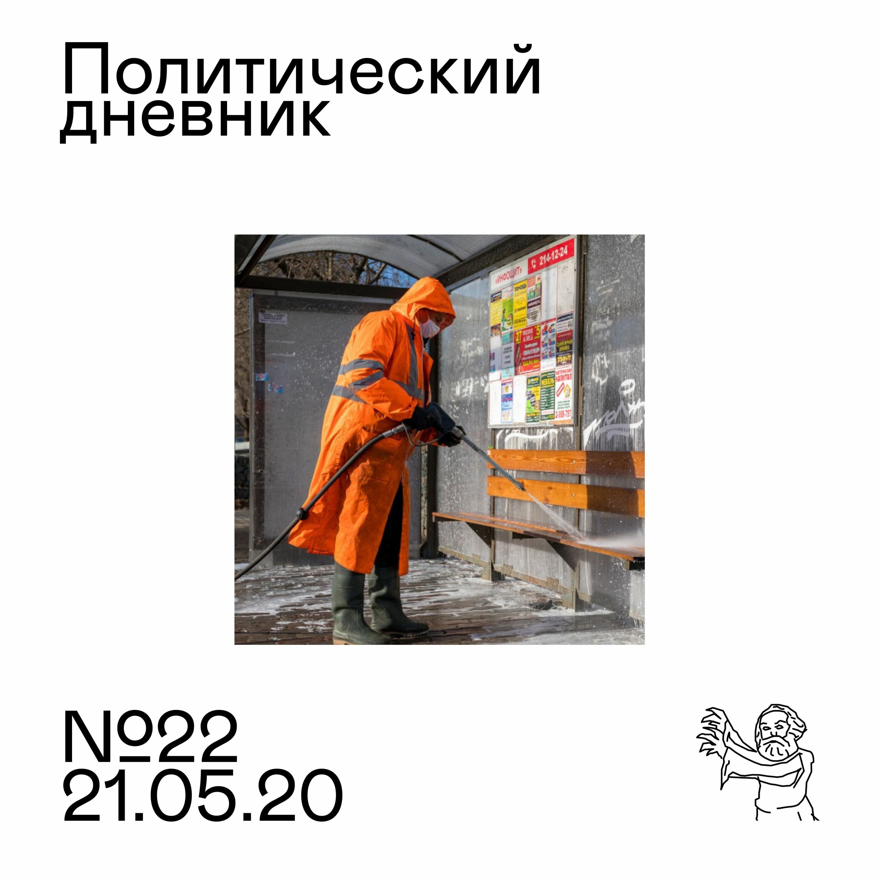 Политический дневник #22 (21/05/2020)