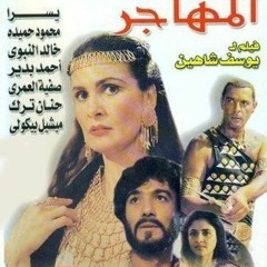 المهاجر