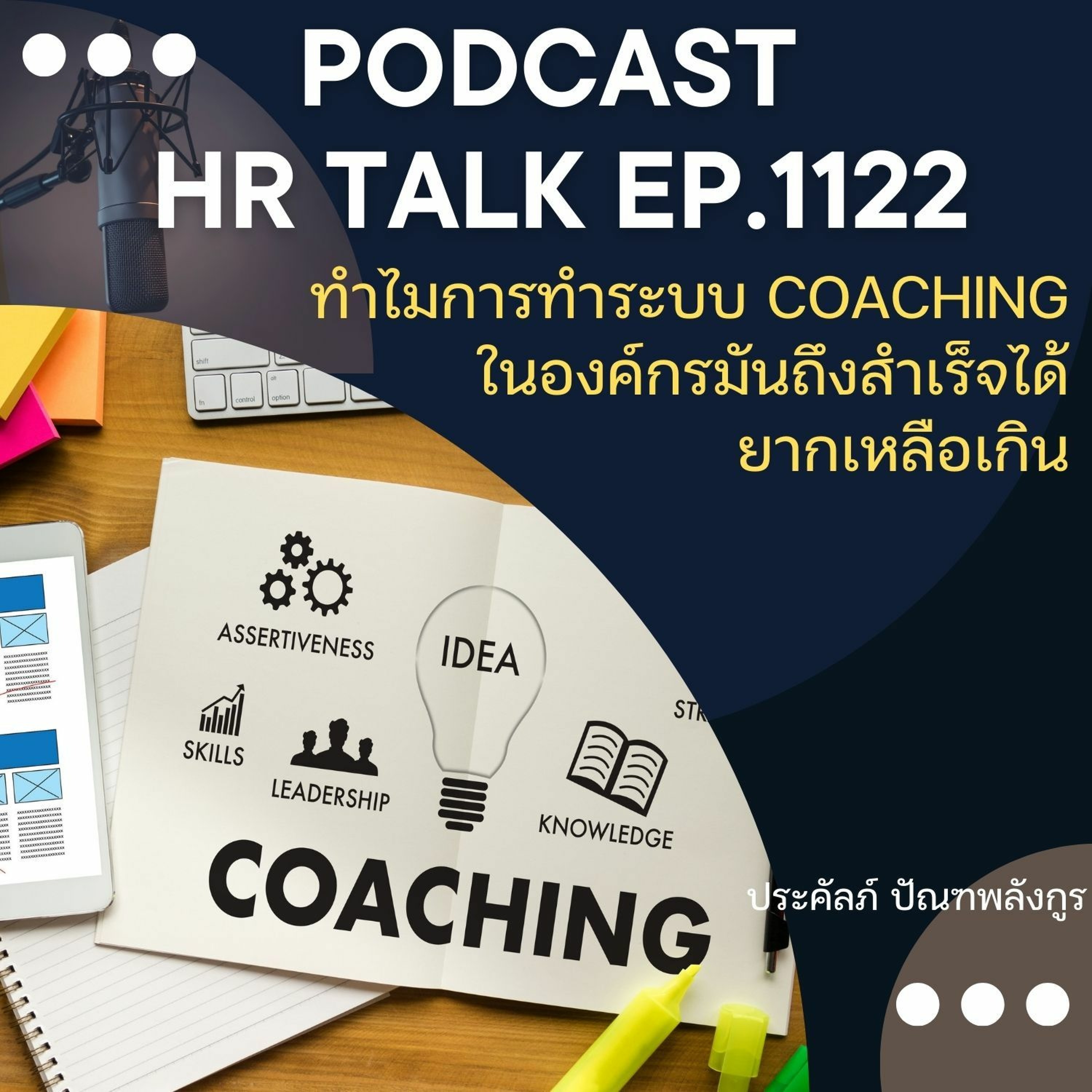 EP. 1122 ทำไมการทำระบบ Coaching ในองค์กร ถึงสำเร็จได้ยากเหลือเกิน episode artwork