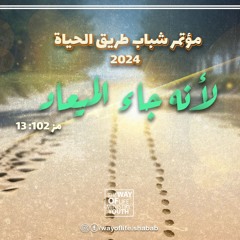 إعلان يُطلِق رؤية وامتلاك! .. د. ثروت ماهر .. مؤتمر الشباب 2024