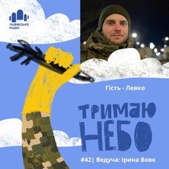 Тримаю Небо - Левко