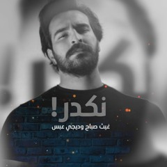 DJ 3BS - غيث صباح - نكدر
