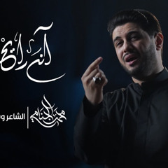 انه رايح | محمد الجنامي | اصدار محرم الحرام 1447هـ  2025 م
