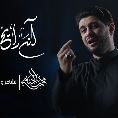انه رايح | محمد الجنامي | اصدار محرم الحرام 1447هـ  2025 م
