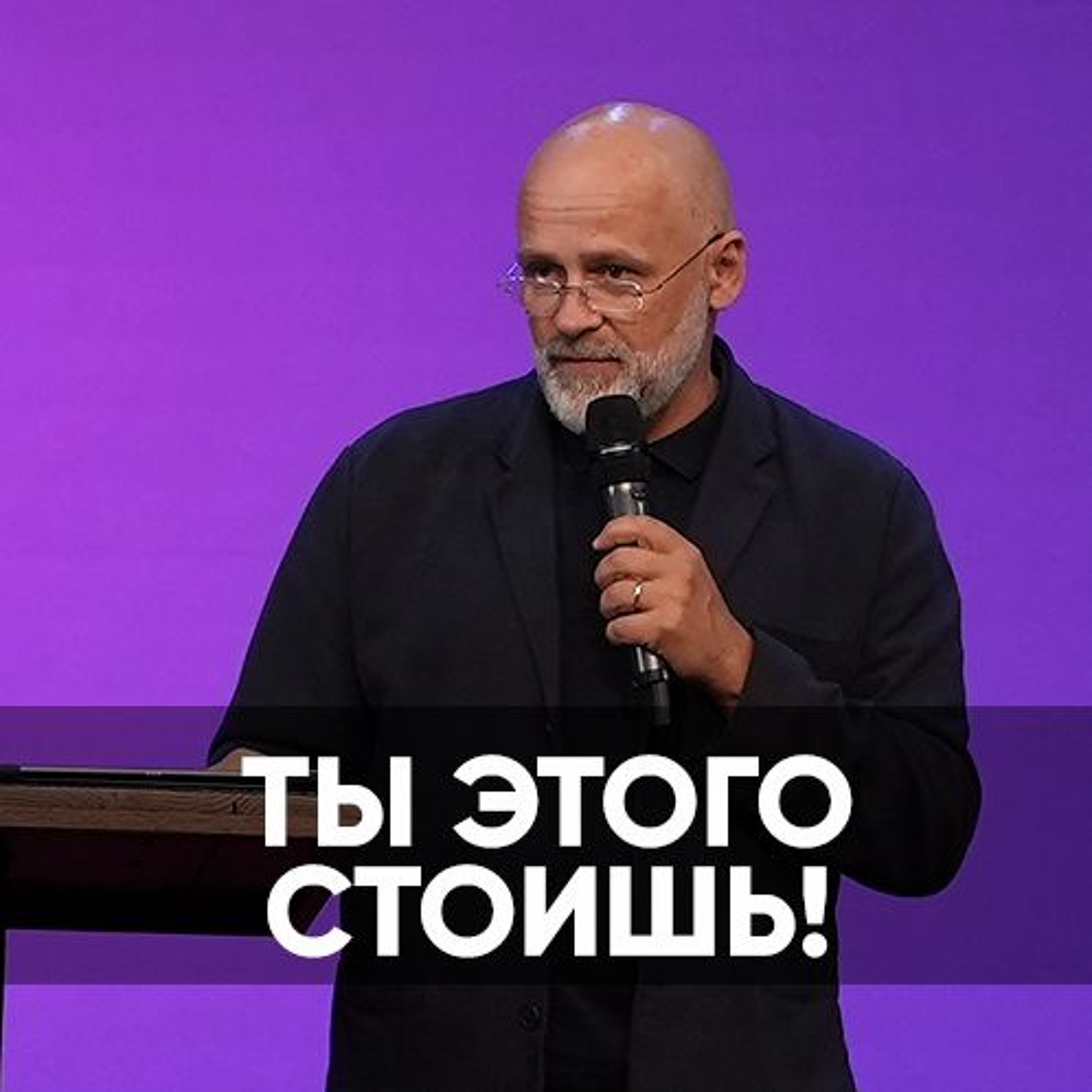 Ты этого стоишь! - 4 ноября 2023 - Виктор Брянцев
