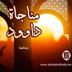مناجاة داوود| محاضرة