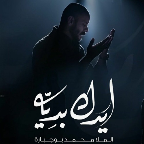 ايدك بديه | محمد بوجبارة | استشهاد الامام علي ع 2023 م