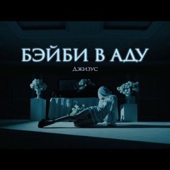 Джизус – Бэйби в Аду [Official Remix]