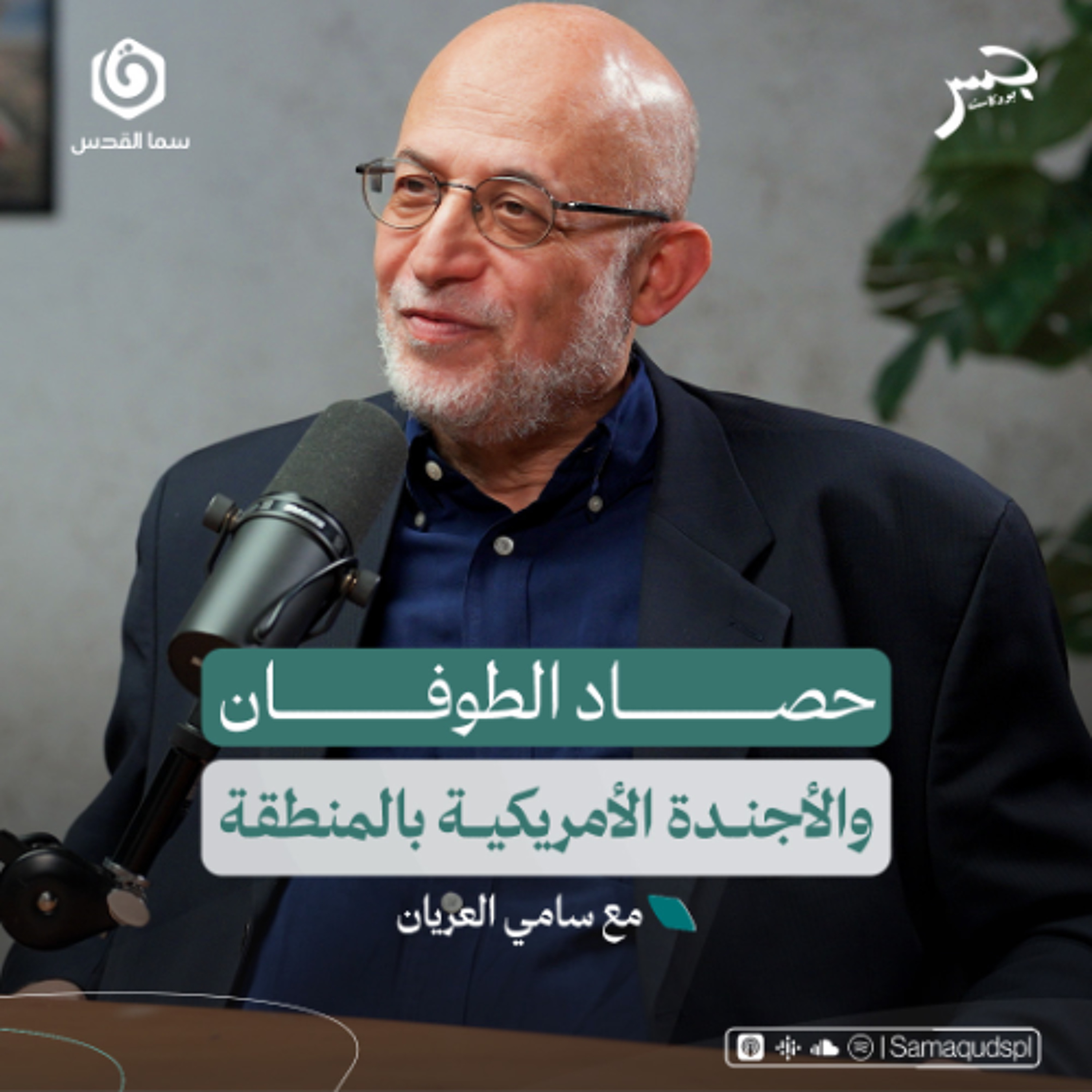 حصاد الطوفان والأجندة الأمريكية بالمنطقة | سامي العريان | جسر بودكاست
