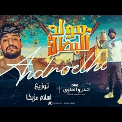 مولد البطل - اندرو الحاوي _ توزيع اسلام مزيكا 2023