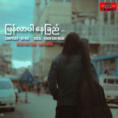 ပြန်လာပါ နေခြည် - ခွန်ကာငါ