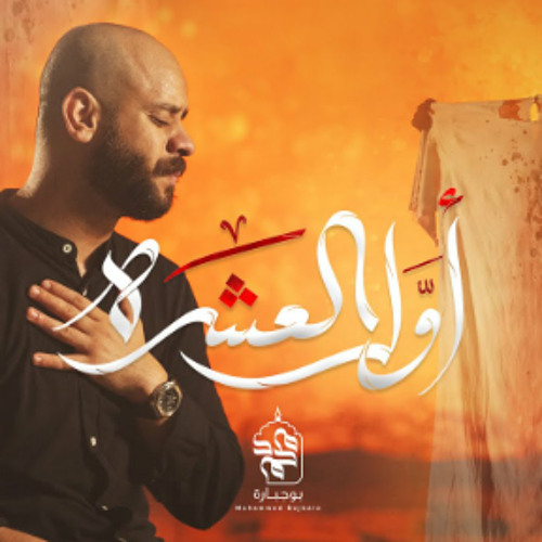 أول العشرة | محمد بوجبارة | محرم 1445 - 2023 م