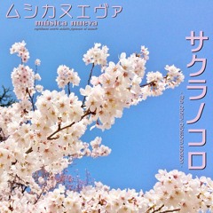 サクラノコロ -the cherry blossom season- 45sec. edited ver. by ムシカヌエヴァ