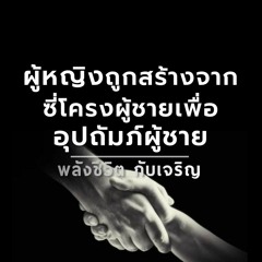 EP145- ผู้หญิงถูกสร้างจากซี่โครงชายเพื่ออุปถัมภ์ชาย