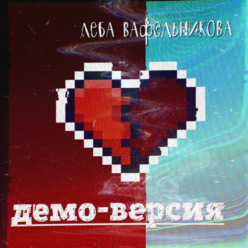 Stream Плохие девочки by Леба Вафельникова | Listen online for free on ...
