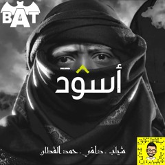 [ 96 Bpm ] شياب ودافي وحمد القطان - أسود No Drop
