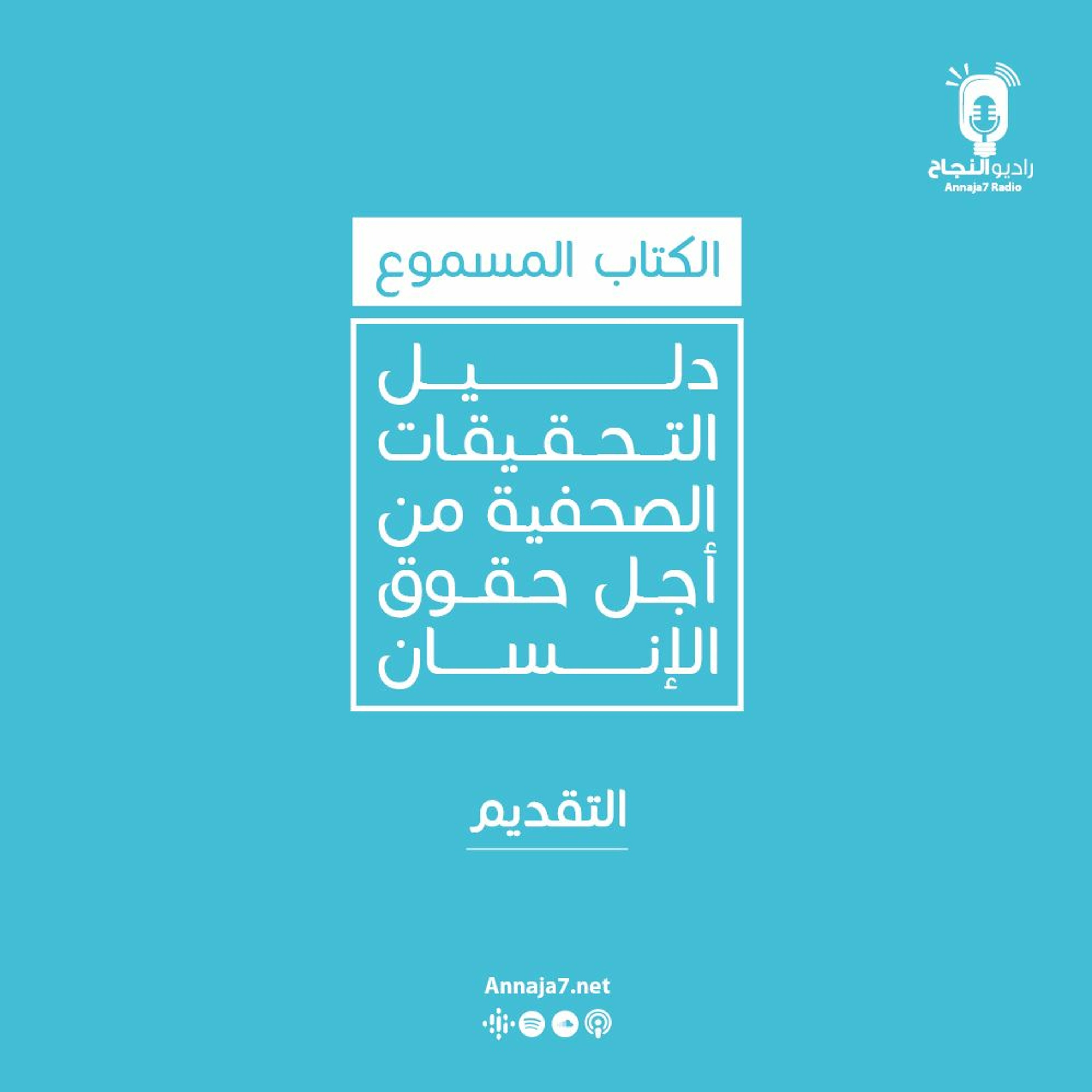 دليل التحقيقات الصحفية من أجل حقوق الإنسان - التقديم episode artwork