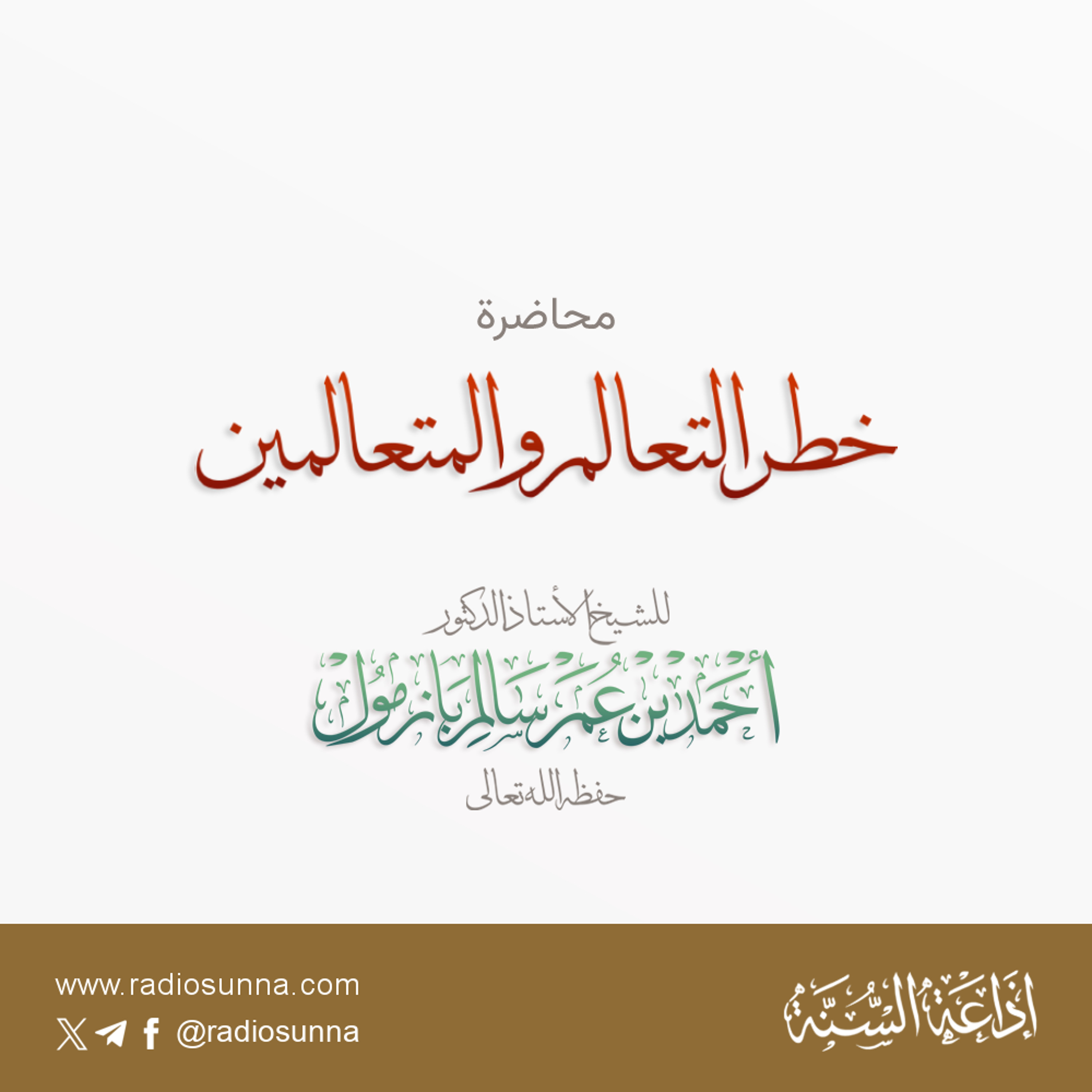 128 خطر التعالم والمتعالمين محاضرة لفضيلة الشيخ أ د أحمد بازمول