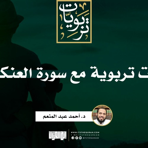 وقفات تربوية مع سورة العنكبوت | د. أحمد عبد المنعم