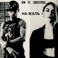 UW ft. Sidletska Olga - На Жаль (dnb remix)
