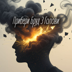 Прибери Бруд З Голови