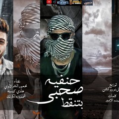 مهرجان حنفيه صحبي بطنقط - انت مبتعرفش - شمندوره الكرنك و هادي كبسه و محمود الشرقاوي  توزيع نبيل =