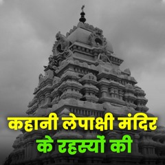 Exploring The Spiritual Wonders Of लपकष मदर भरत क अदवतय रहसयमय सथल - Bhakti Marg