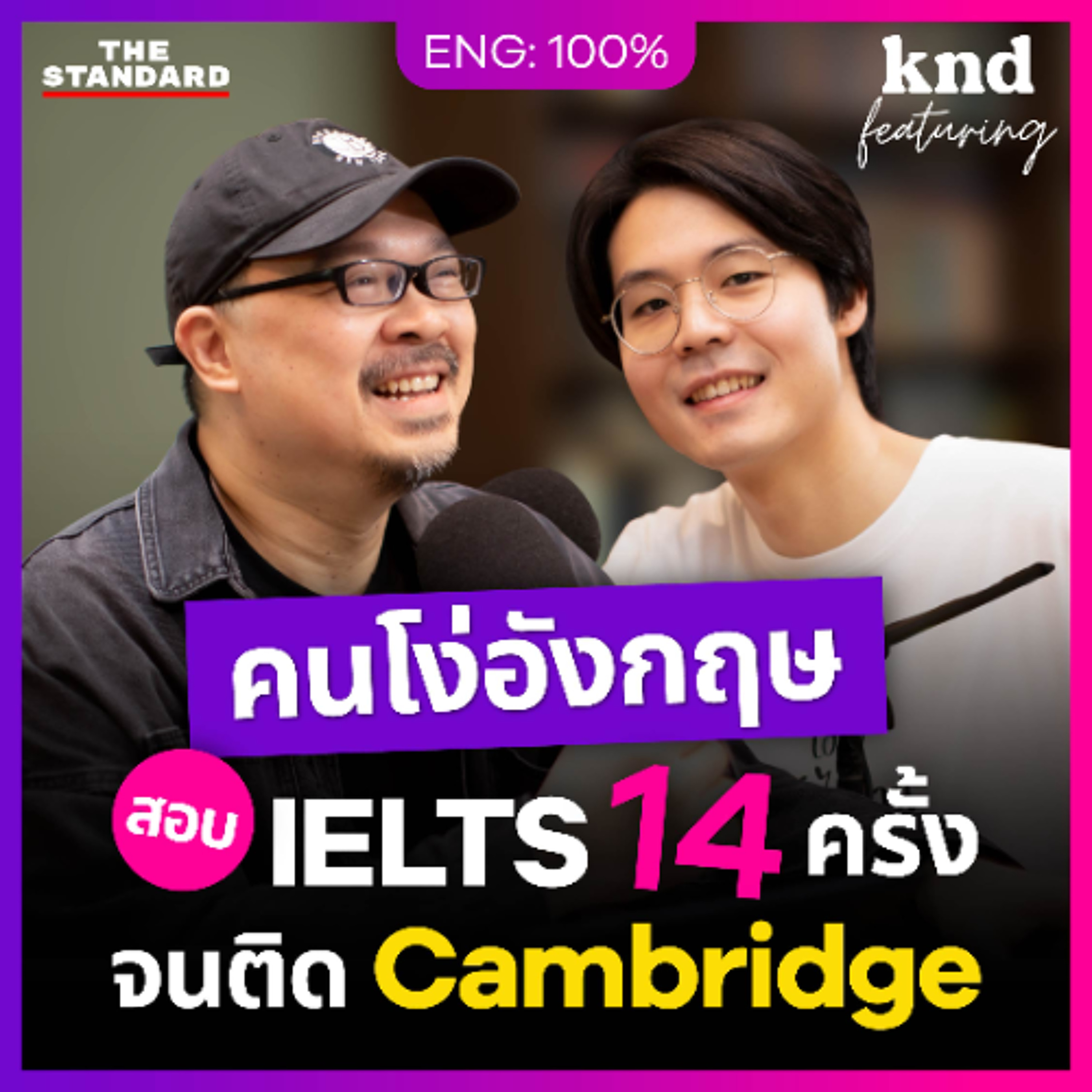 คำนี้ดี Feat. EP.146 คุยอังกฤษดิบๆ กับ ‘คนโง่อังกฤษ’ สอบ IELTS 14 ครั้งจนติด Cambridge