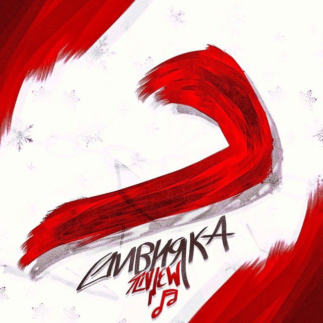 ဒေါင်းလုပ် Clonnex - Ya Lyublyu (tg:slnu1)