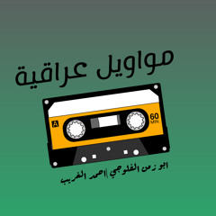 مواويل عراقية