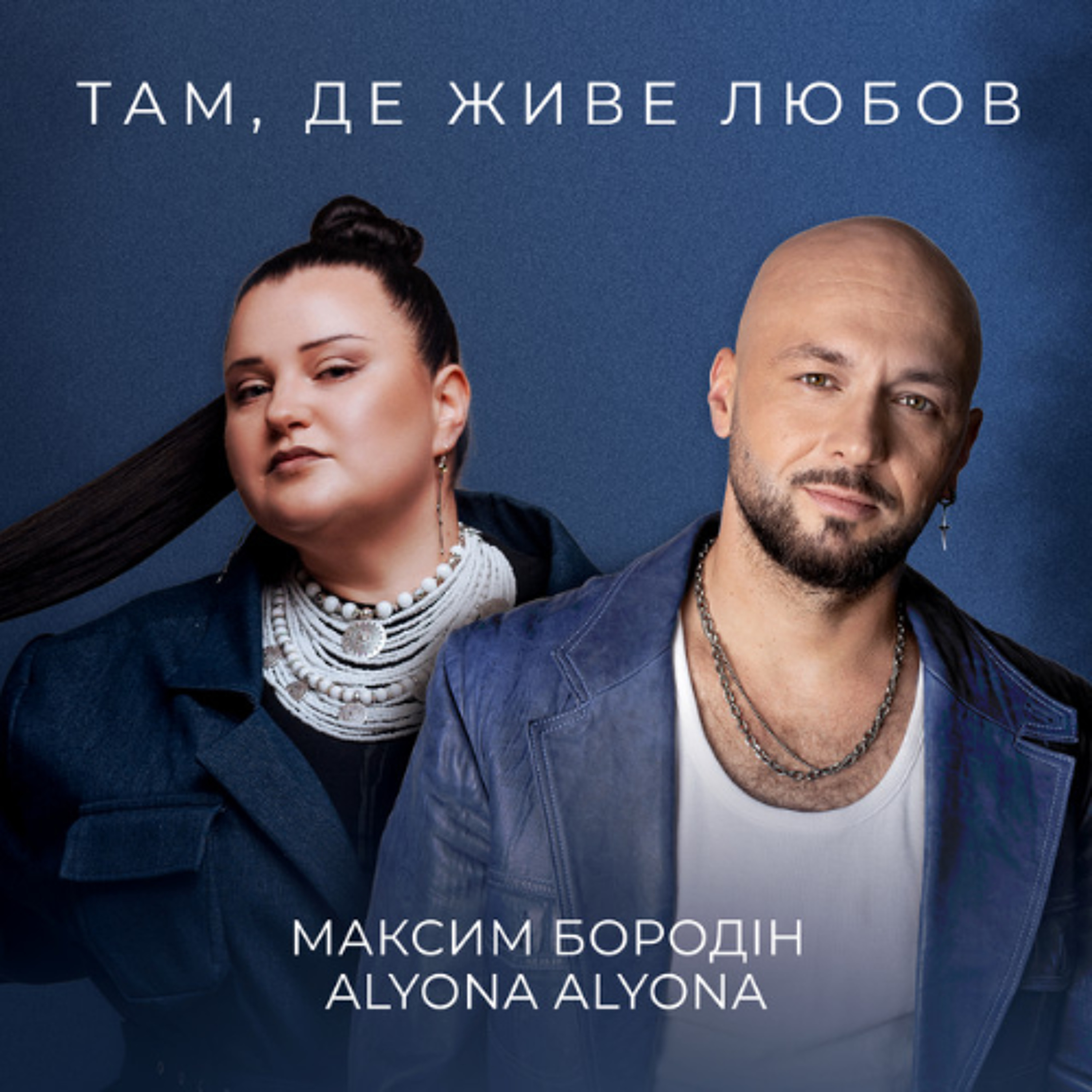 На вухах: Максим Бородін feat. Alyona Alyona "Там, де живе любов" episode artwork