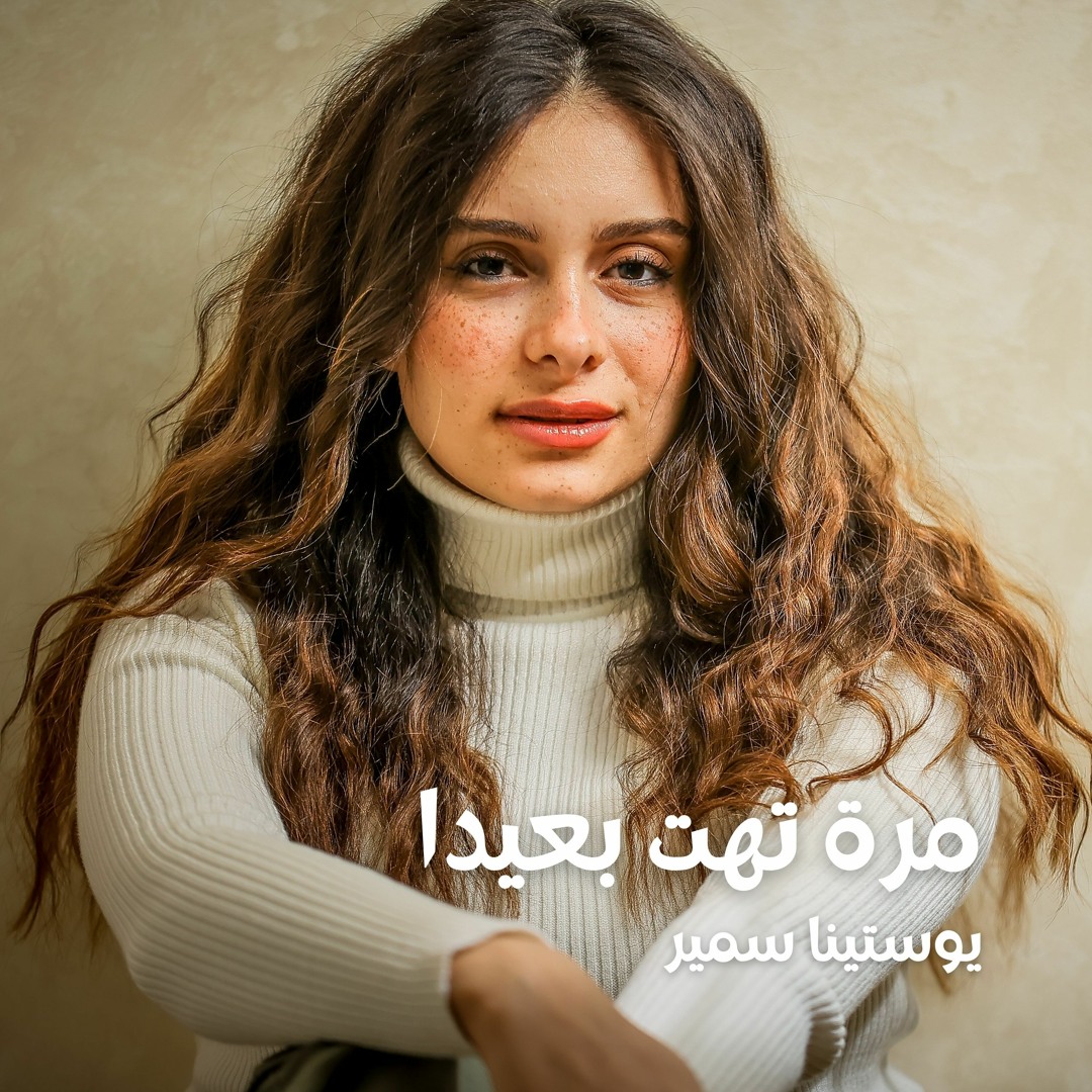 Stream مرة تهت بعيدا - يوستينا سمير by Youstina Samir | يوستينا سمير ...