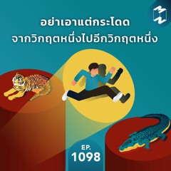 MM EP.1098 | อย่าเอาแต่กระโดดจากวิกฤตหนึ่งไปอีกวิกฤตหนึ่ง