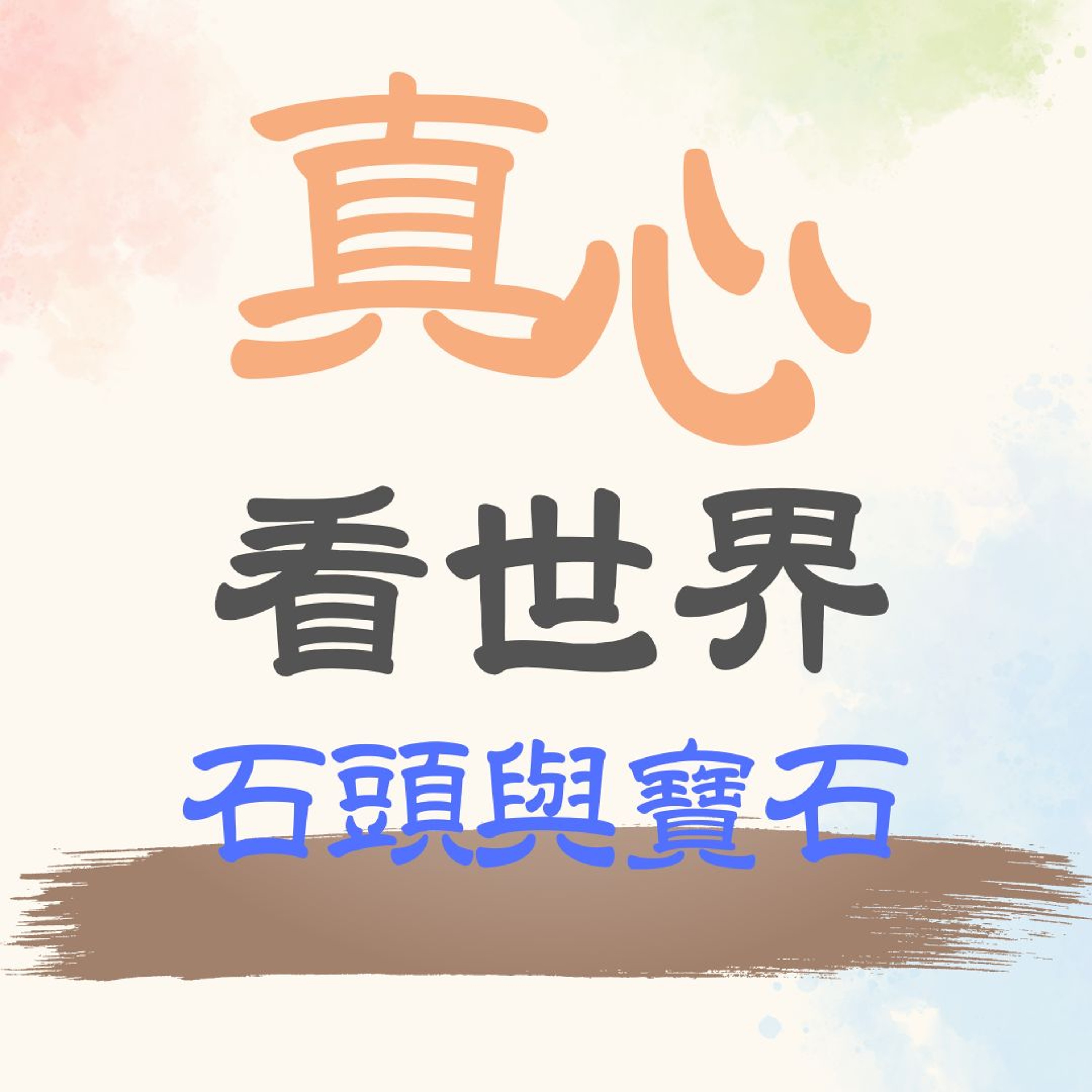 【真心看世界】石頭與寶石，善經濟價值。新聞報導一字一句好好宣導 episode artwork