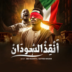 أَنْقِذْ السُّودَانْ