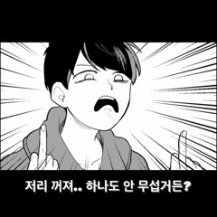 No Fear - 해창,혁신,지우