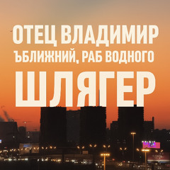 ШЛЯГЕР