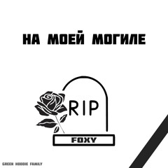 На моей могиле