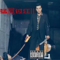 猛屌过江ⅡLit dick cross riverⅡ