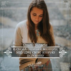 И Снова Ошибки Женщин Ищущих Свою Вторую Половину - Ольга Валяева