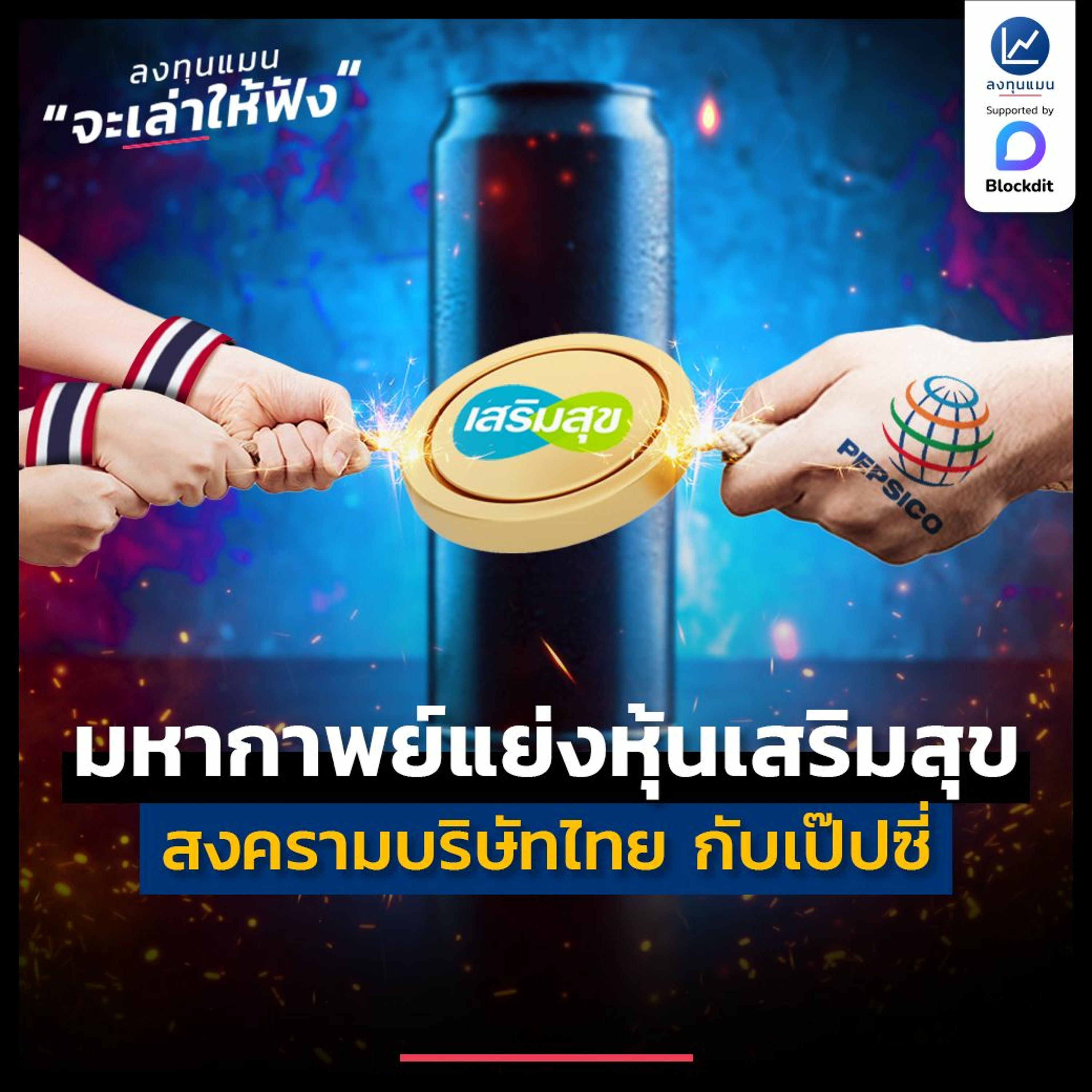 มหากาพย์แย่งหุ้นเสริมสุข สงครามระหว่างบริษัทไทย กับเป๊ปซี่