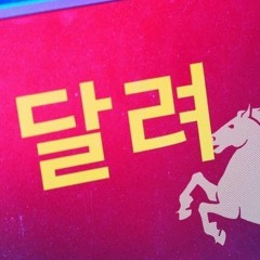 달려 - 090 (Airpods Pro Mix)