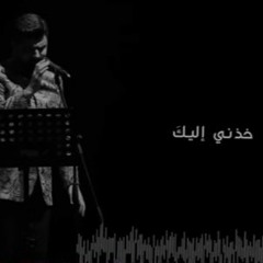 خذني إليك .. أحمد حويلي ❤