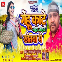 Gehu Kaate Nahi Jaib Khetwa Me (Bhojpuri)