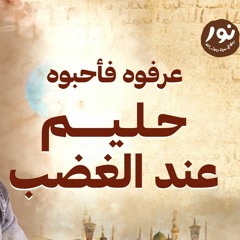 حليم عند الغضب - نور - مصطفى حسني