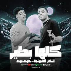 مهرجان كلها بطير - مين الوحش - اسلام كابونجا و حوده بوده - توزيع فيجو الدخلاوي