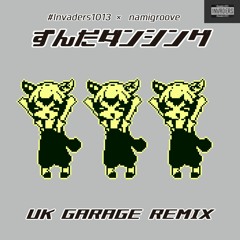 ずんだダンシング - UK Garage Remix - / なみぐる feat.ずんだもん #invaders1013